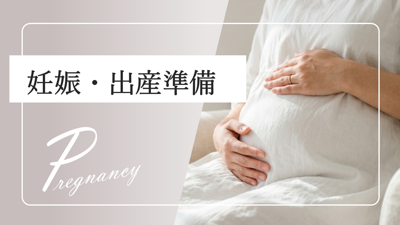 妊娠・出産準備