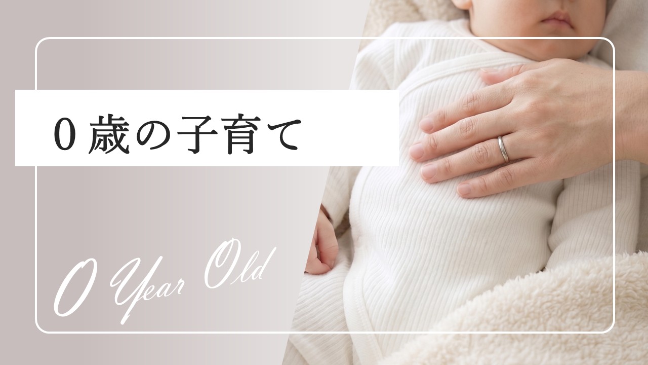 0歳のお世話